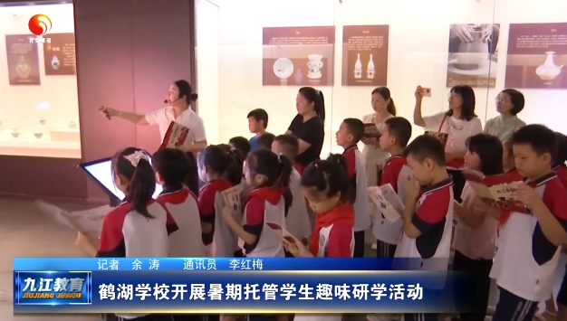 九江市鹤湖学校开展暑期托管学生趣味研学活动