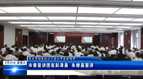 市委宣讲团在彭泽县、永修县宣讲