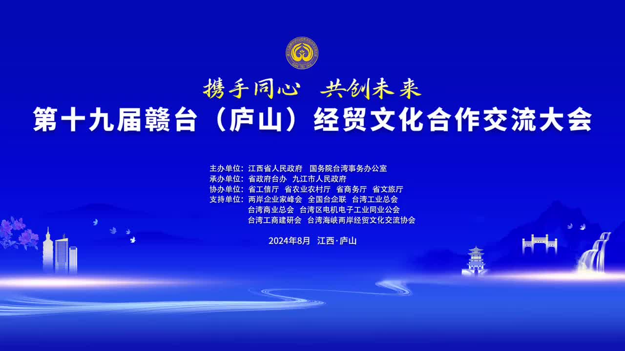 视频丨携手同心 共创未来 第十九届赣台（庐山）经贸文化合作交流大会今日开幕