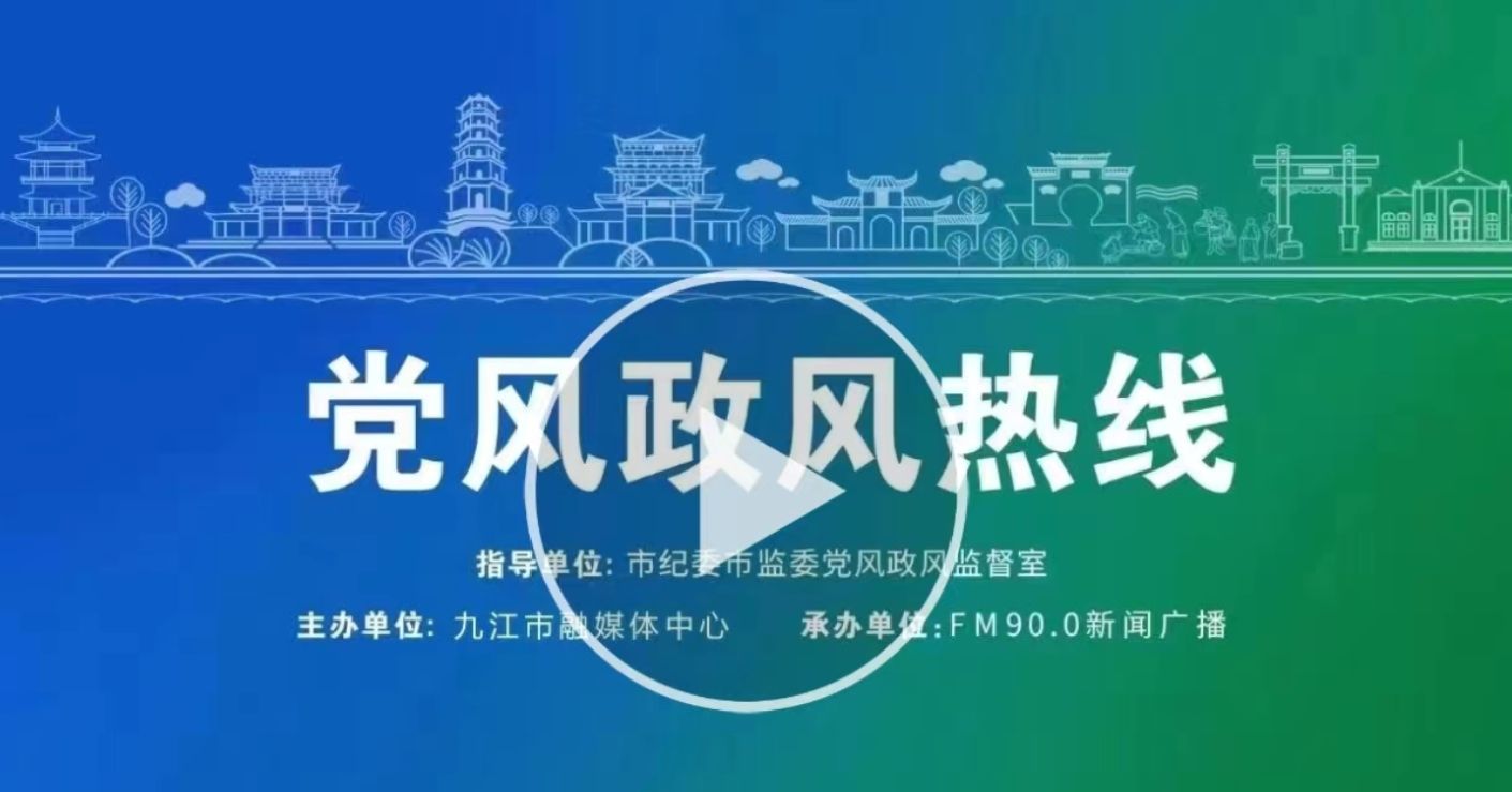 【直播】8月30日 德安县委副书记、县长杨帆带队做客《党风政风热线》之“县区联动”专栏