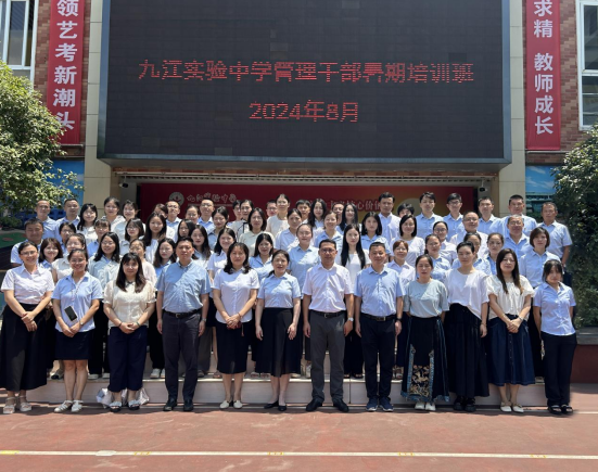 九江实验中学举办管理干部2024年暑期学习班