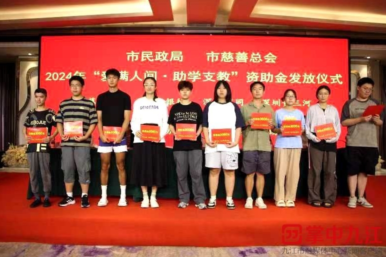 1100人次受资助！九江市发放2024年 “爱满人间·助学支教”资助金