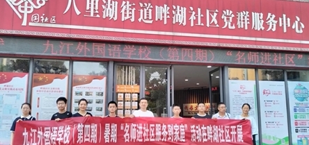 九江外国语学校开展第四期“名师进社区 服务到家庭”活动