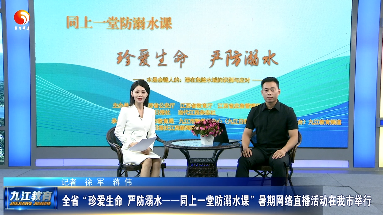 全省“珍爱生命 严防溺水——同上一堂防溺水课”暑期网络直播活动在我市举行