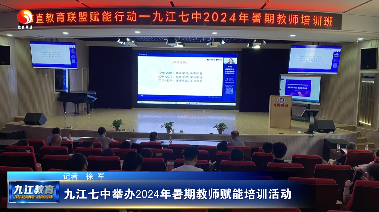 九江七中举办2024年暑期教师赋能培训活动