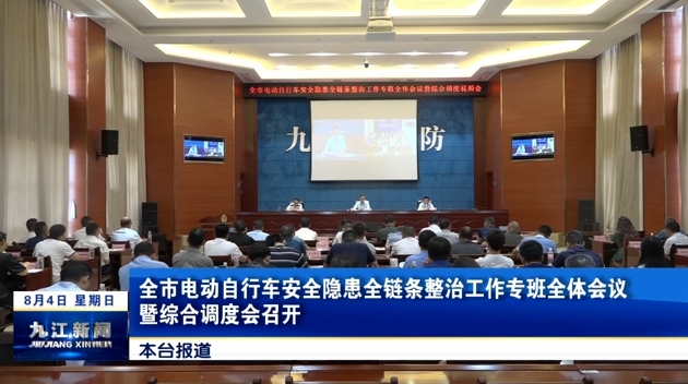 全市电动自行车安全隐患全链条整治工作专班全体会议暨综合调度会召开，鲍成庚出席并讲话