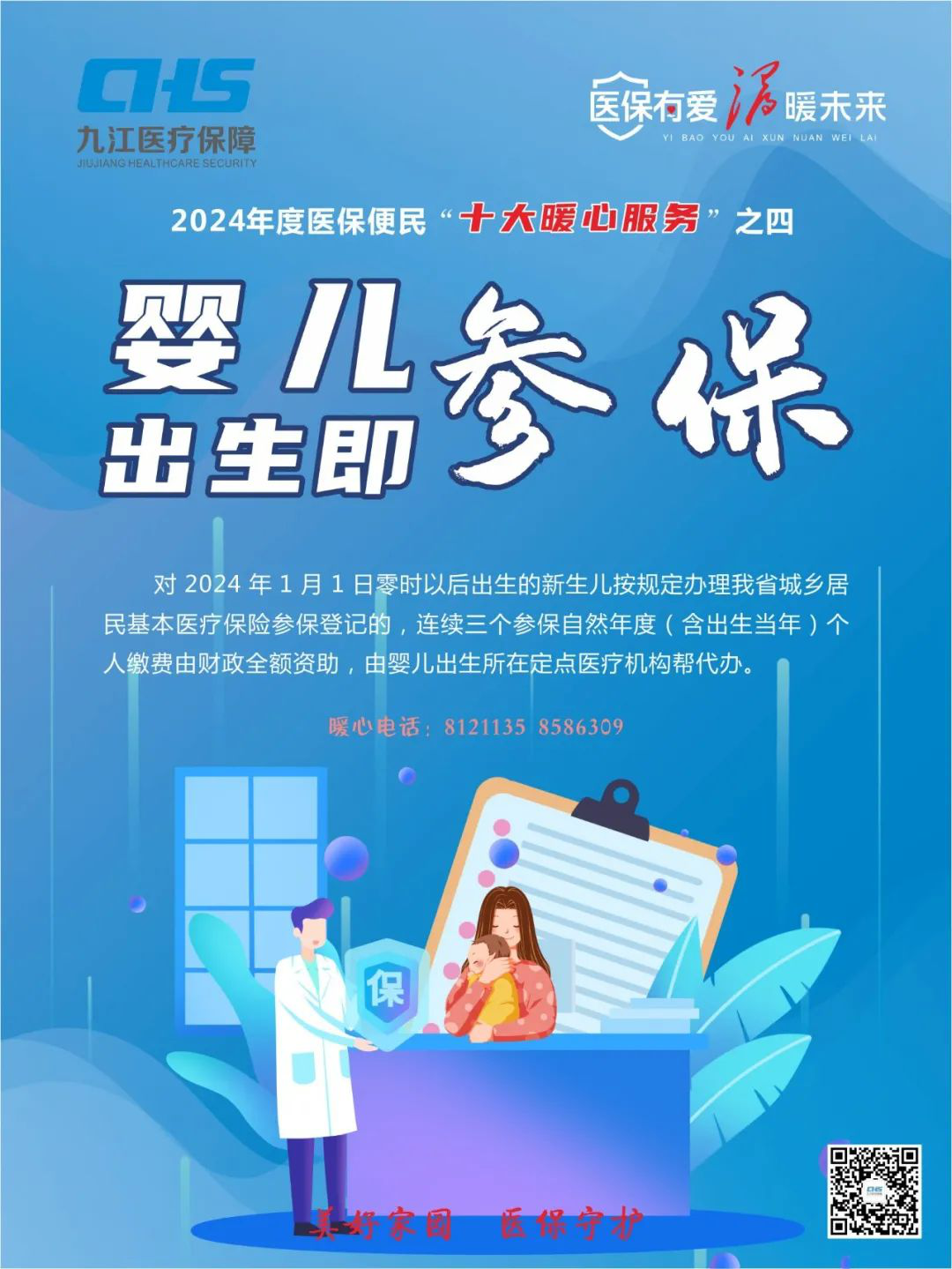 出生即参保，户籍不限制，保费免三年，九江市妇幼保健院新生儿参保更便捷！