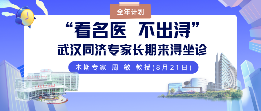 看名医 不出浔 武汉同济呼吸专科来浔坐诊全年计划-本期(8月21日)专家 周敏 教授