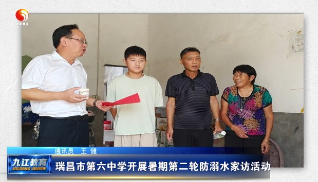 瑞昌市第六中学开展暑期第二轮防溺水家访活动