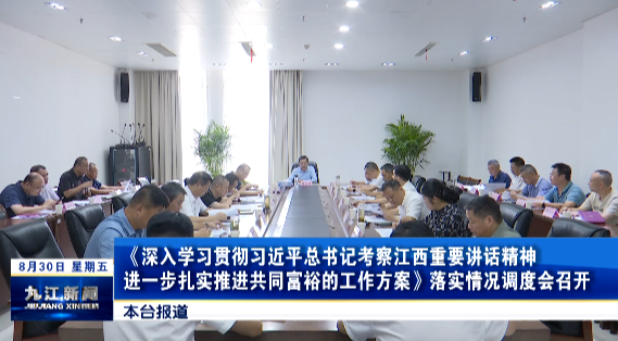 《深入学习贯彻习近平总书记考察江西重要讲话精神进一步扎实推进共同富裕的工作方案》落实情况调度会召开，鲍成庚出席并讲话
