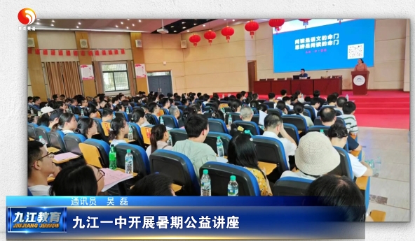 九江一中开展暑期公益讲座