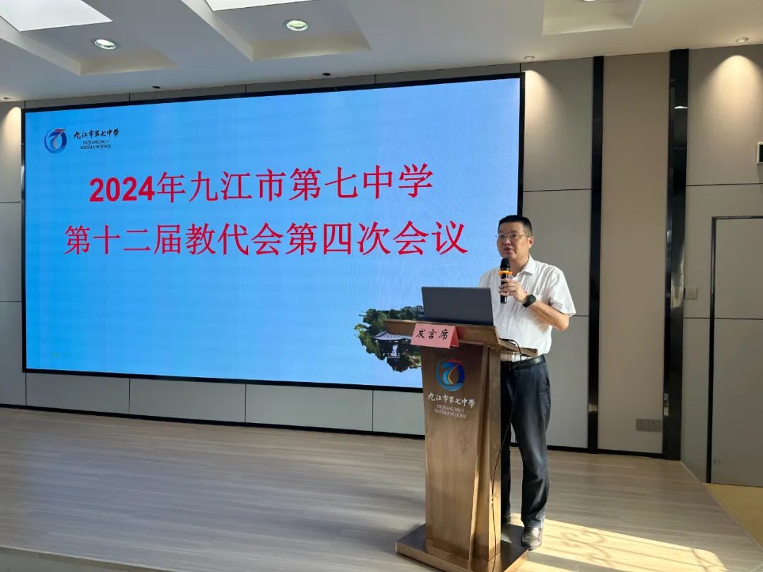 九江七中第十二届教职工代表大会第四次会议召开