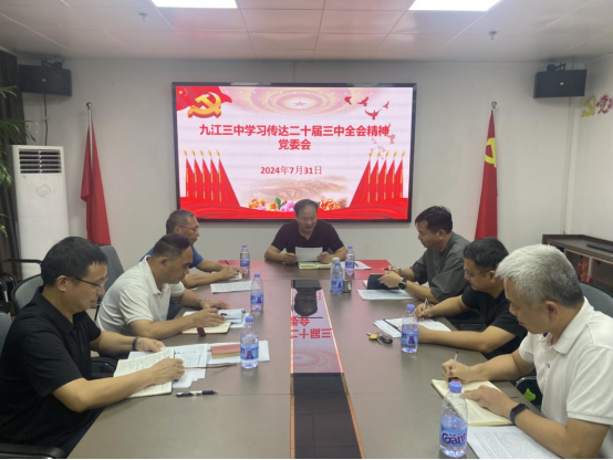 九江三中党委召开党的二十届三中全会精神专题学习会