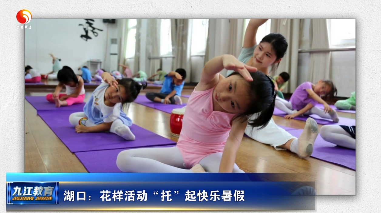 湖口：花样活动“托”起快乐暑假