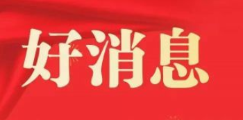 祝贺！九江又一企业获得国际贸易“绿色通行证”