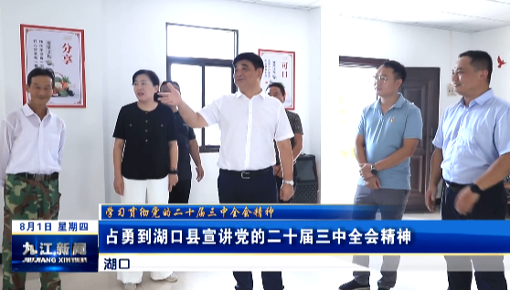 占勇到湖口县宣讲党的二十届三中全会精神