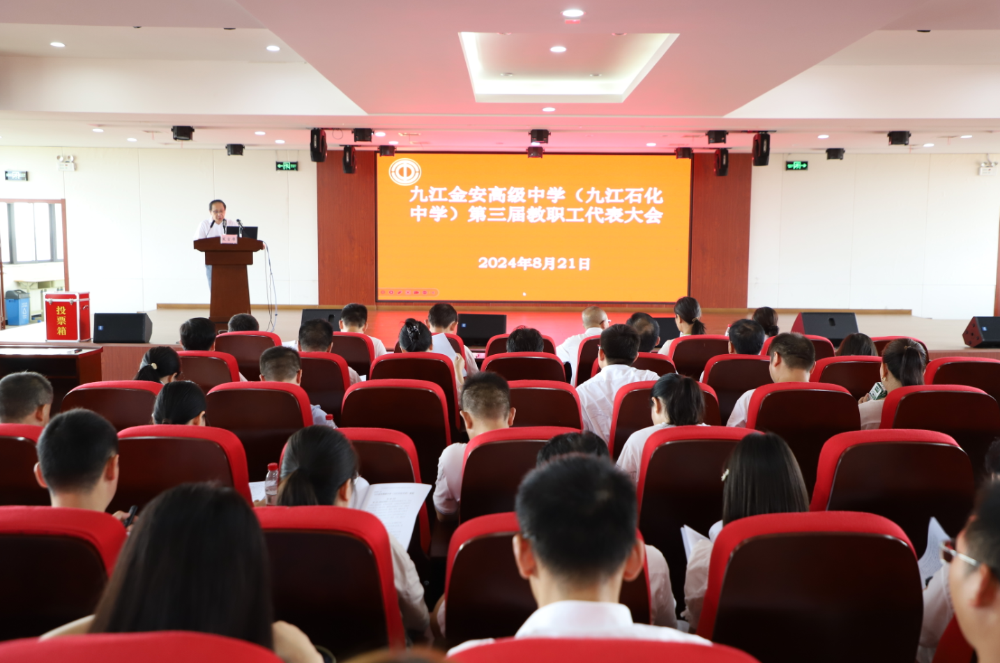 九江金安高级中学（九江石化中学）第三届第一次教职工代表大会胜利闭幕