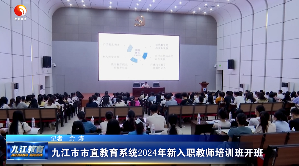 九江市市直教育系统2024年新入职教师培训班开班