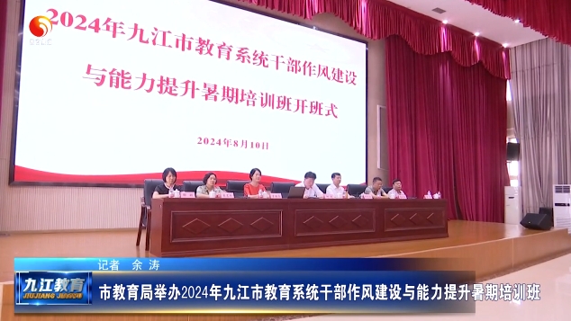 市教育局举办2024年九江市教育系统干部作风建设与能力提升暑期培训班