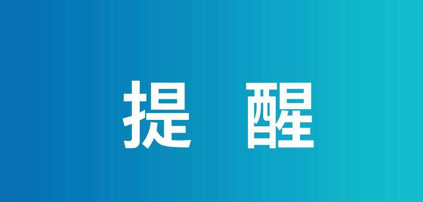 临近开学季，这几类高发诈骗要警惕！