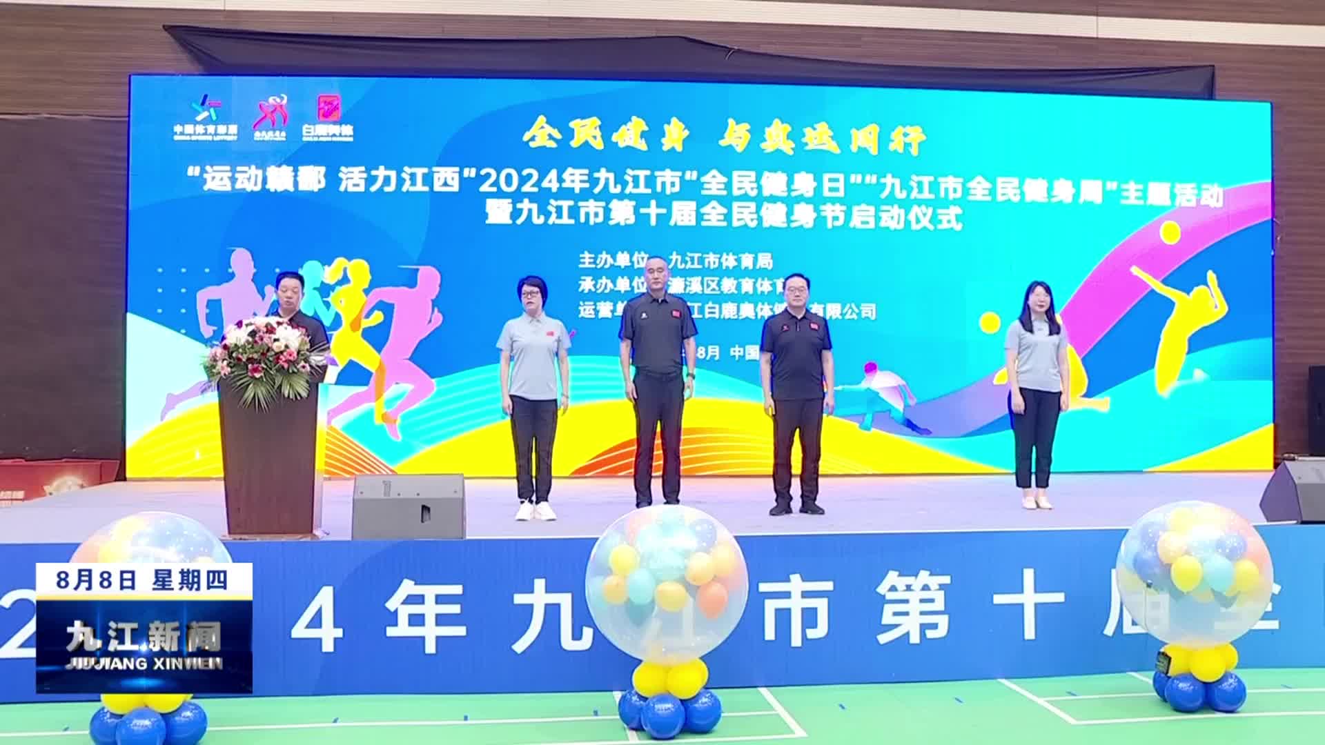 2024年九江市“全民健身日”“九江市全民健身周”活动启动
