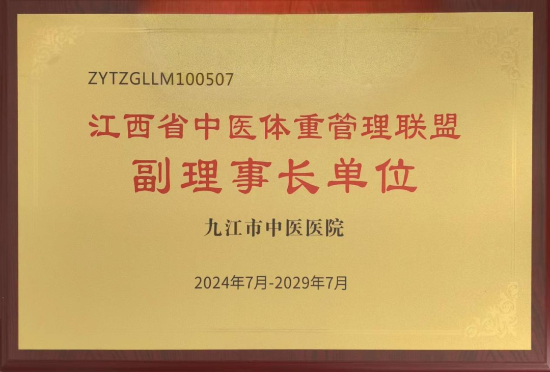 九江市中医医院成为江西省中医体重管理联盟副理事长单位