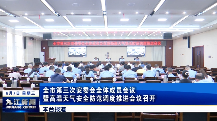 全市第三次安委会全体成员会议暨高温天气安全防范调度推进会议召开，鲍成庚出席并讲话