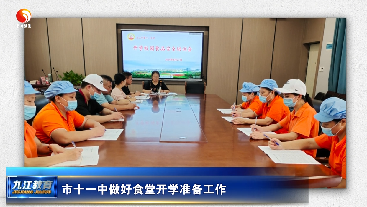 九江市十一中做好食堂开学准备工作