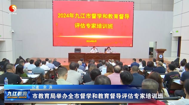 市教育局举办全市督学和教育督导评估专家培训班