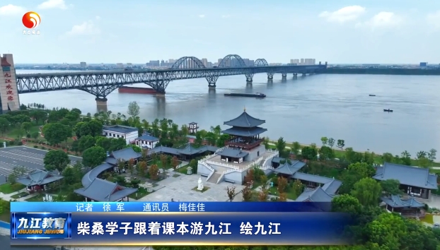 柴桑学子跟着课本游九江绘九江