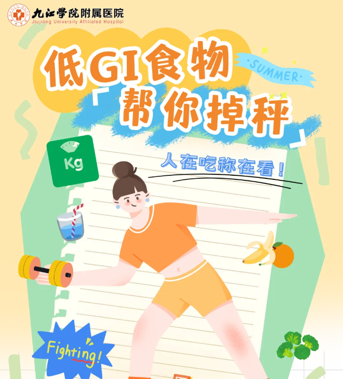 九江学院附属医院科普:人在吃，称在看！帮你掉秤的秘密——低GI食物