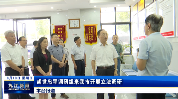 胡世忠率调研组来我市开展立法调研