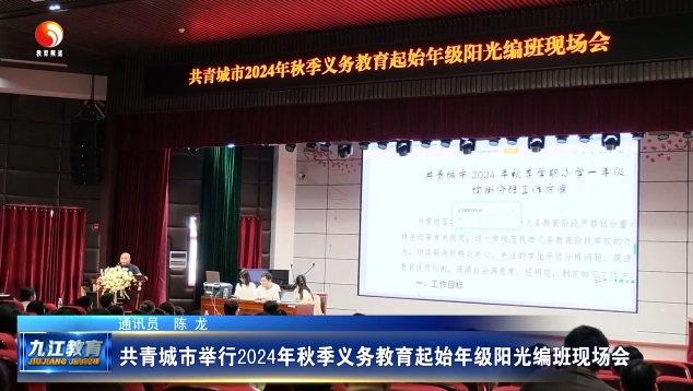 共青城市举行2024年秋季义务教育起始年级阳光编班现场会
