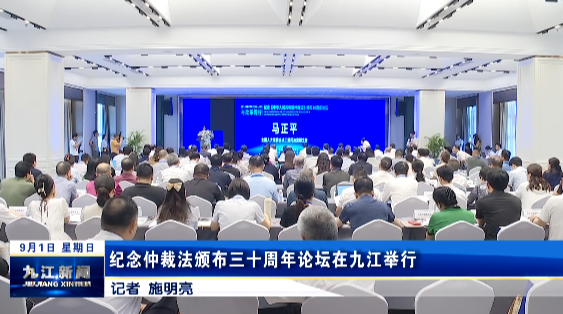 纪念仲裁法颁布三十周年论坛在九江举行，鲍成庚致辞