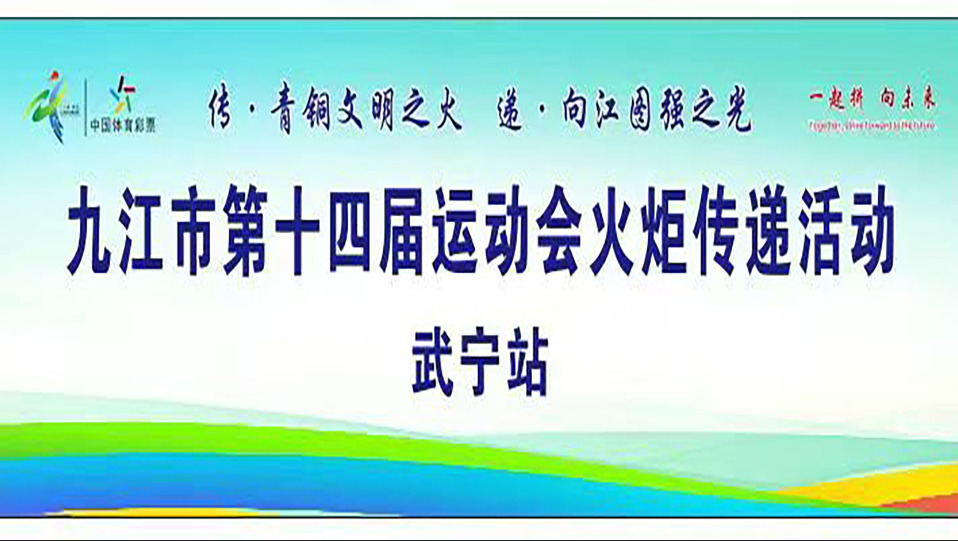 【直播】九江市第十四届运动会火炬传递：山水武宁站