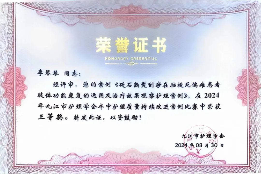 九江市中医医院荣获急危重症/卒中护理质量持续改进案例评选活动多个奖项