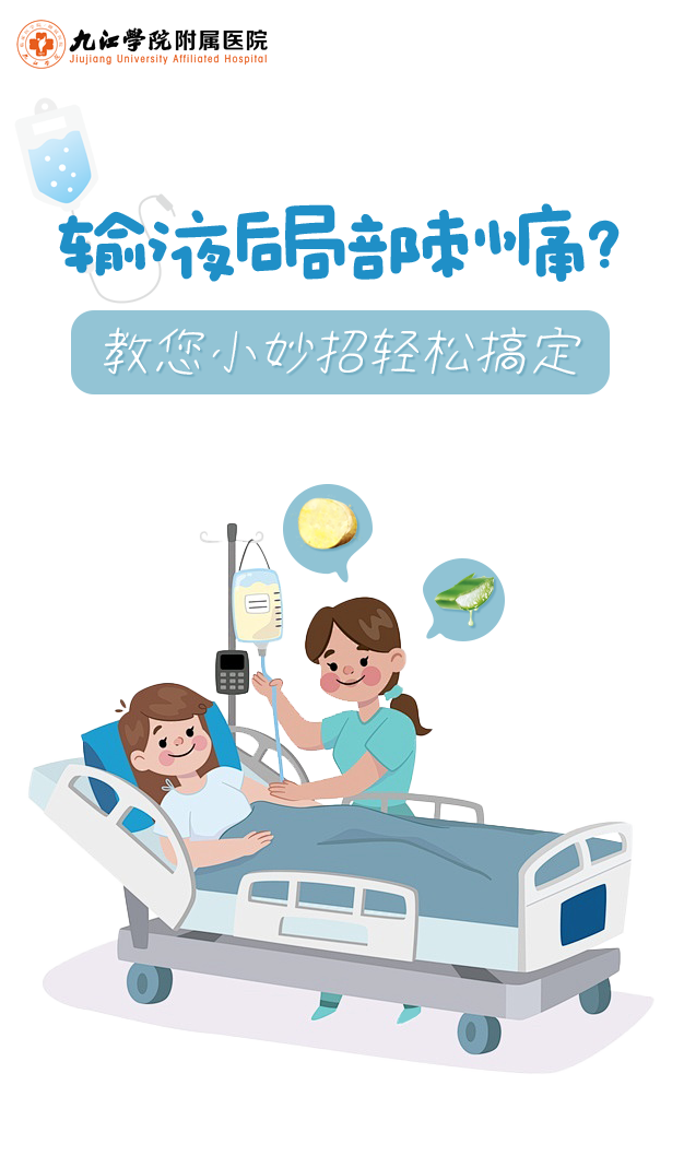 九江学院附属医院：输液后局部刺痛？教您一个小妙招轻松搞定