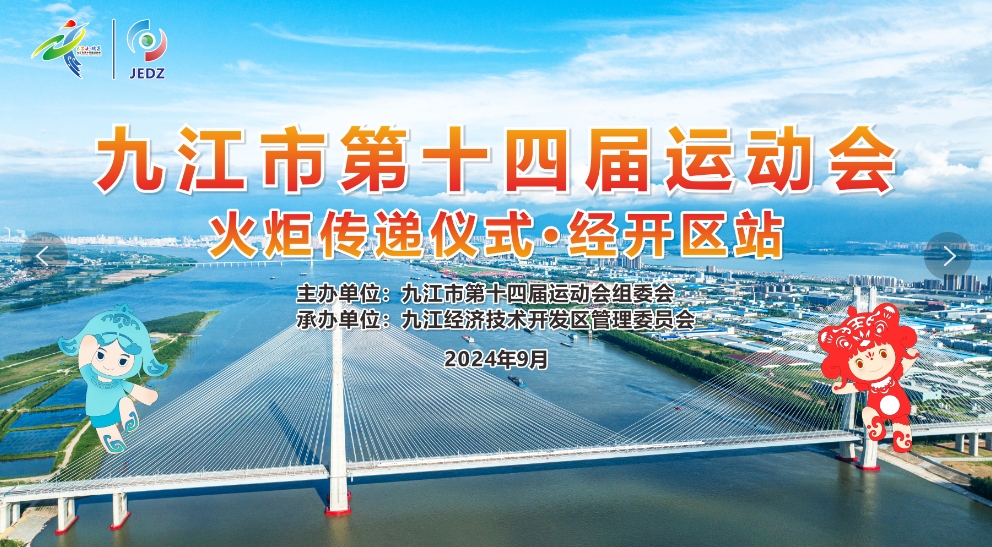 【直播】九江市第十四届运动会火炬传递：经开区站