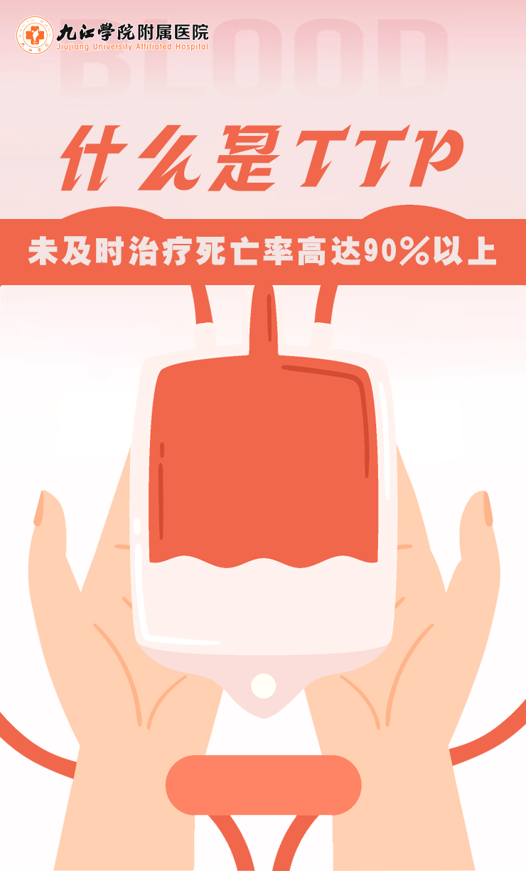 九江学院附属医院科普：险中求生，是TTP不是PPT？