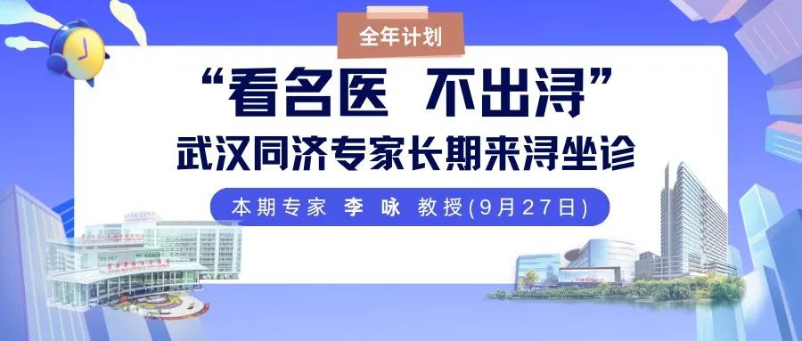 看名医，不出浔！武汉同济呼吸专科来九江学院附属医院坐诊全年计划——本期(9月27日)专家 李咏教授