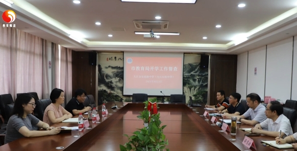 责任督学护航开学 深入校园督导检查