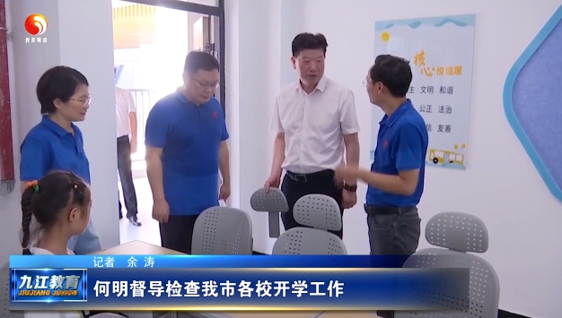 何明督导检查我市各校开学工作