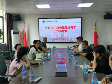 九江三中总务保障处召开开学工作布置会