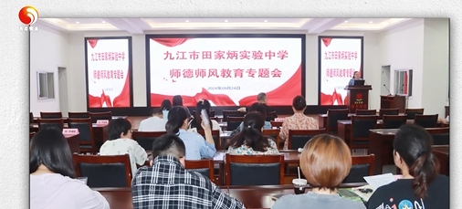 九江市田家炳实验中学召开师德师风教育专题会