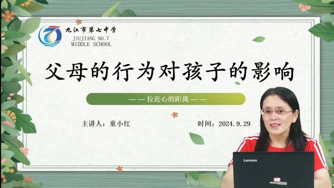直播！九江七中“尚美崇德 以爱育人”家校讲堂第二期开讲啦