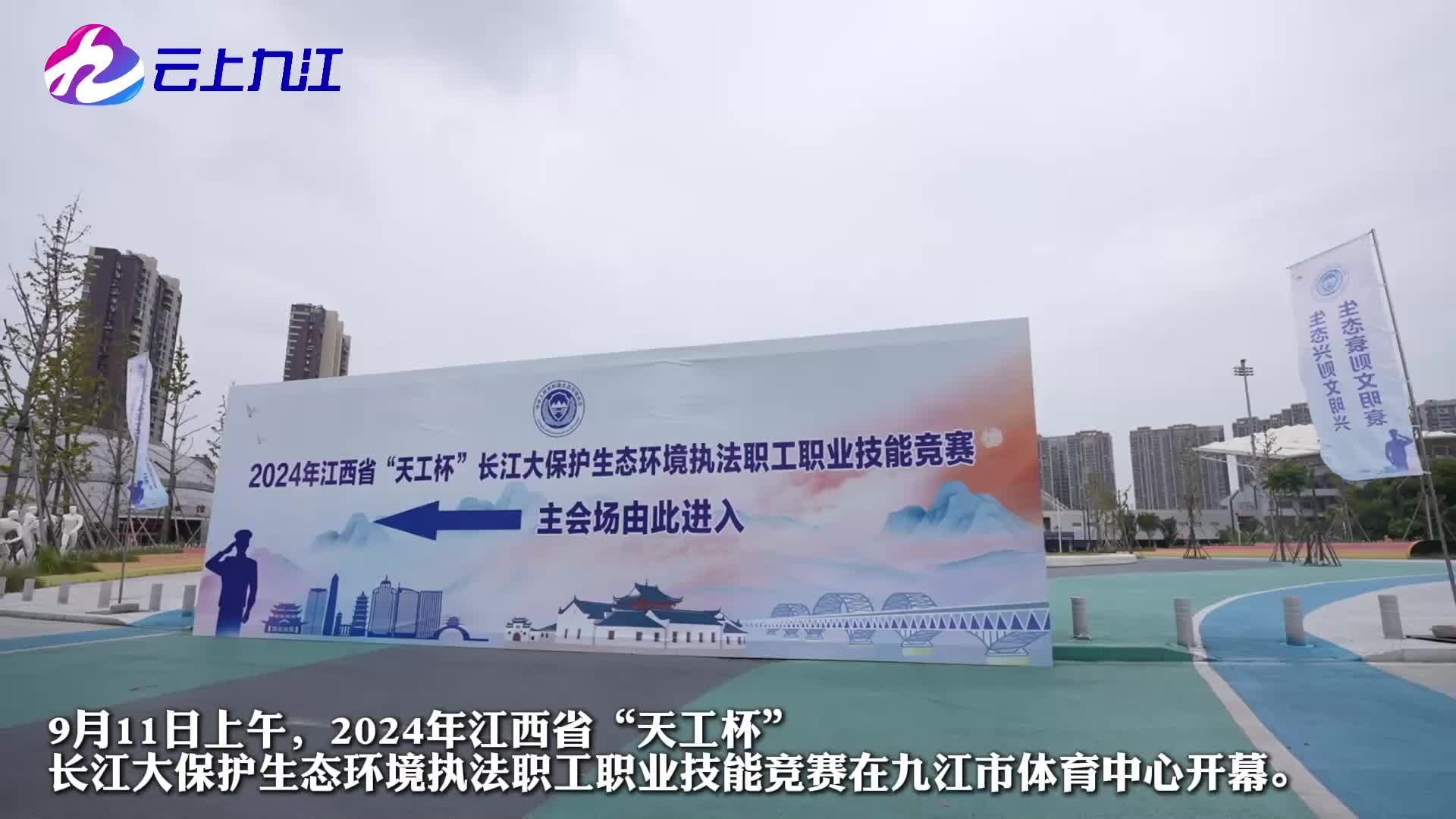 2024年江西省“天工杯”生态环境执法职工职业技能竞赛在市体育中心开幕
