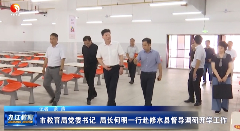 市教育局党委书记、局长何明一行赴修水县督导调研开学工作