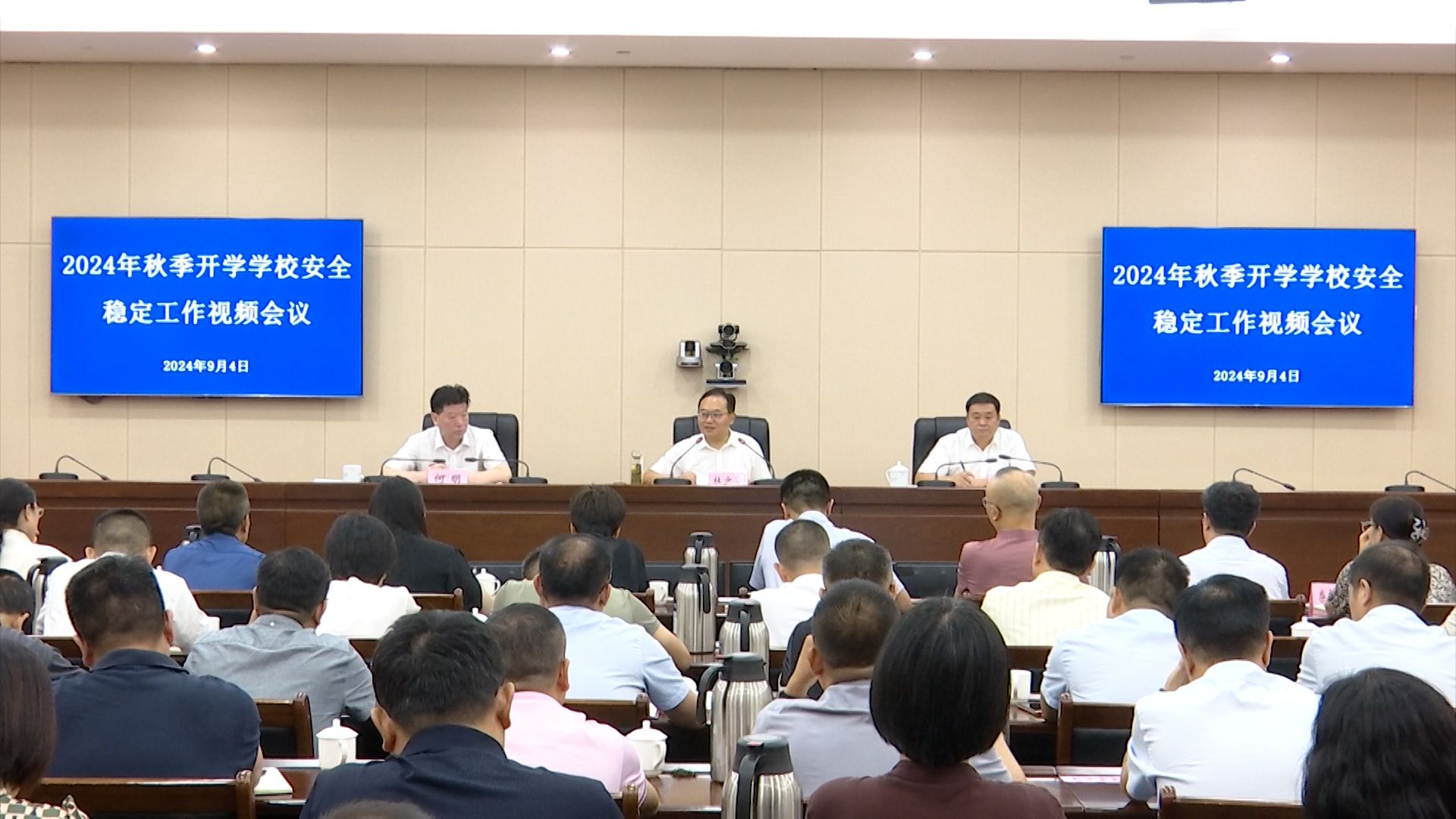 2024年全市秋季开学学校安全稳定工作视频会议召开