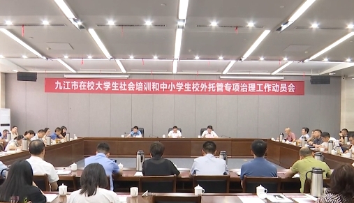 全市在校大学生社会培训和中小学生校外托管专项治理行动动员会召开