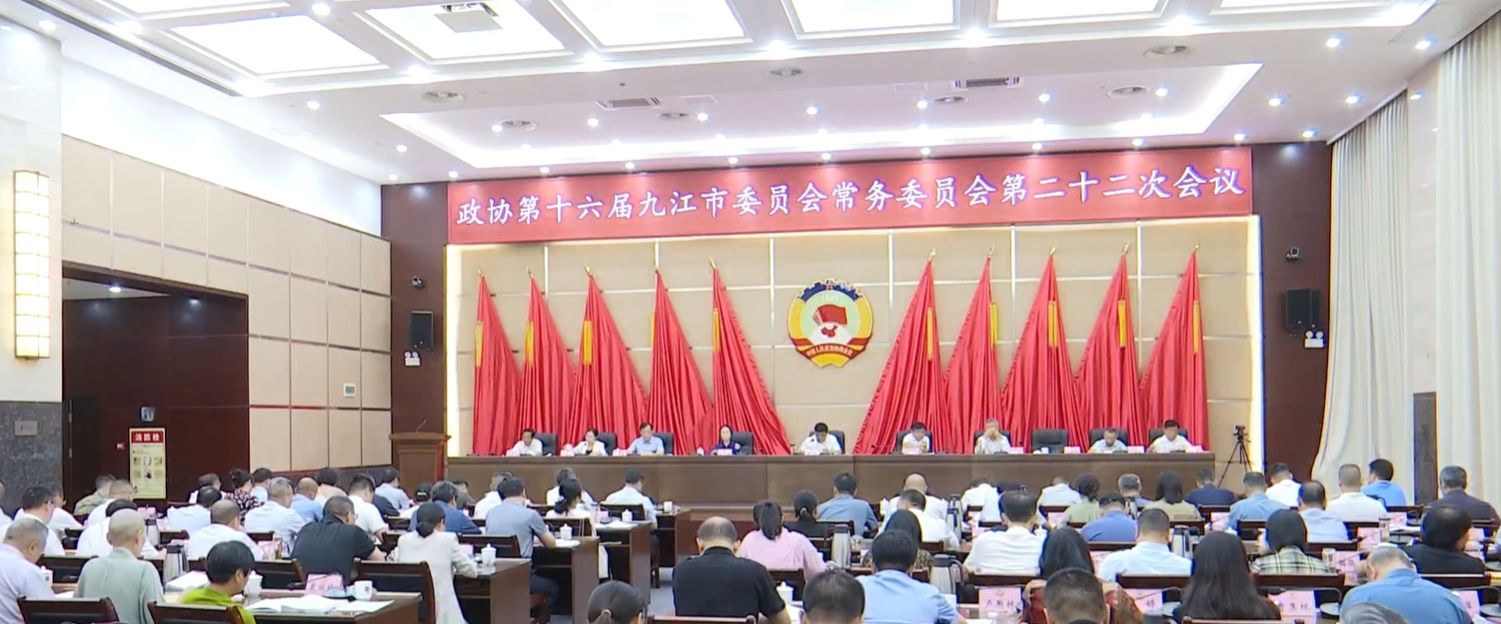 ​九江市政协十六届二十二次常委会召开，占勇出席并讲话